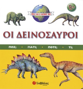 ΟΙ ΔΕΙΝΟΣΑ &hellip;