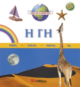 Η ΓΗ-ΕΜΕΙΣ &hellip;