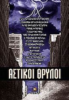 ΑΣΤΙΚΟΙ ΘΡ …
