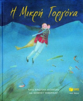 Η ΜΙΚΡΗ ΓΟ …