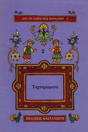 ΤΑΧΤΑΡΙΣΜΑ …