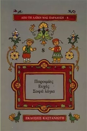 ΠΑΡΟΙΜΙΕΣ &hellip;