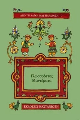 ΓΛΩΣΣΟΔΕΤΕ &hellip;