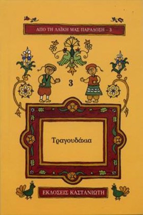 ΤΡΑΓΟΥΔΑΚΙ …