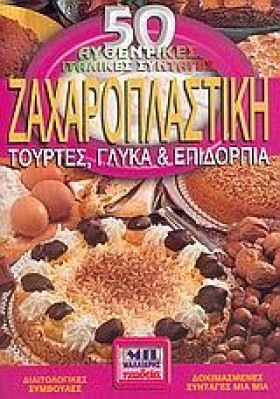 ΖΑΧΑΡΟΠΛΑΣ &hellip;