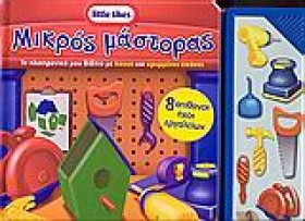 ΜΙΚΡΟΣ ΜΑΣ &hellip;