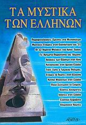 ΤΑ ΜΥΣΤΙΚΑ &hellip;