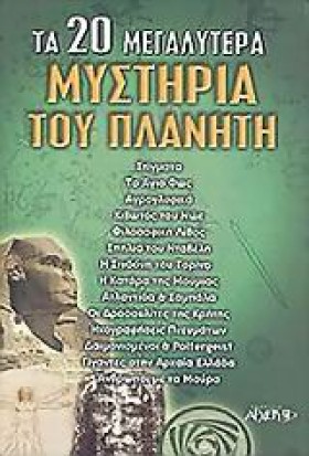 ΤΑ 20 ΜΕΓΑ &hellip;