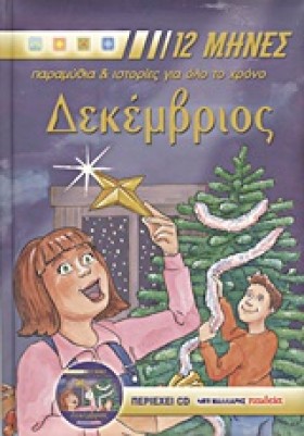ΔΕΚΕΜΒΡΙΟΣ &hellip;