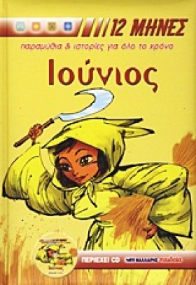 ΙΟΥΝΙΟΣ ΟΙ &hellip;