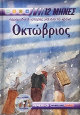ΟΚΤΩΒΡΙΟΣ …