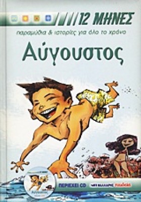 ΑΥΓΟΥΣΤΟΣ …