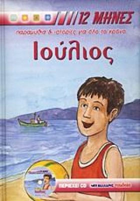 ΙΟΥΛΙΟΣ ΟΙ &hellip;