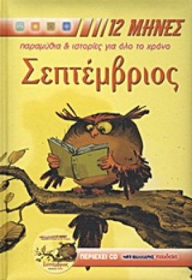 ΣΕΠΤΕΜΒΡΙΟ &hellip;