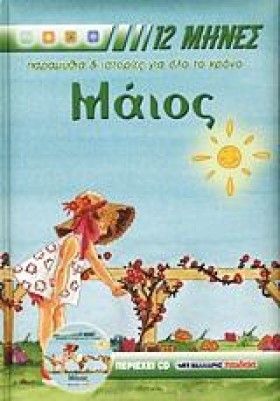 ΜΑΙΟΣ ΟΙ 1 …