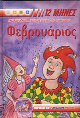 ΦΕΒΡΟΥΑΡΙΟ …