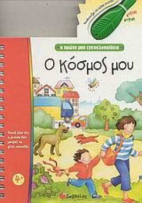 Ο ΚΟΣΜΟΣ Μ &hellip;