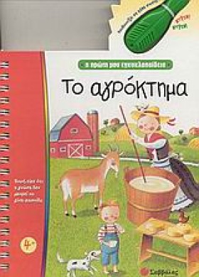 ΤΟ ΑΓΡΟΚΤΗ …