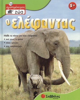 Ο ΕΛΕΦΑΝΤΑ …