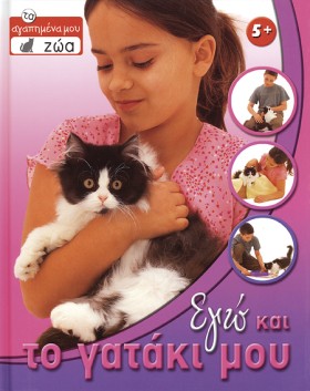 ΕΓΩ ΚΑΙ ΤΟ &hellip;