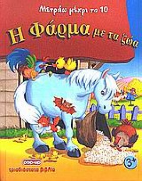Η ΦΑΡΜΑ ΜΕ …