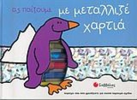 ΑΣ ΠΑΙΞΟΥΜ &hellip;