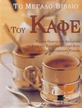 ΤΟ ΜΕΓΑΛΟ …