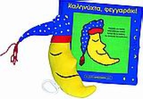 ΚΑΛΗΝΥΧΤΑ …