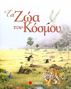 ΤΑ ΖΩΑ ΤΟΥ …