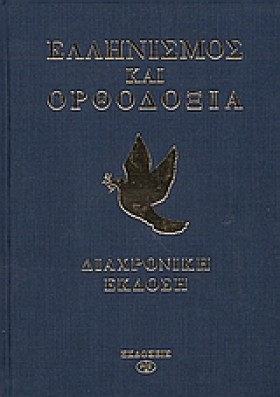 ΕΛΛΗΝΙΣΜΟΣ &hellip;