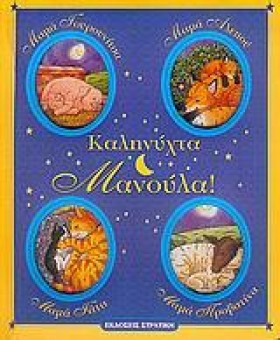 ΚΑΛΗΝΥΧΤΑ &hellip;