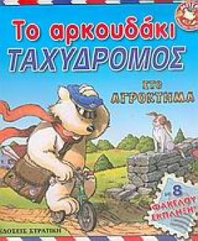 ΤΟ ΑΡΚΟΥΔΑ &hellip;
