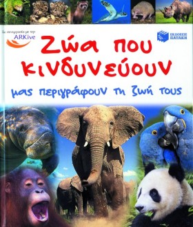 ΖΩΑ ΠΟΥ ΚΙ …