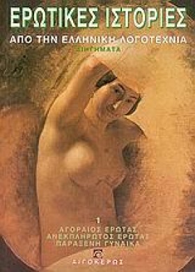 ΕΡΩΤΙΚΕΣ Ι &hellip;