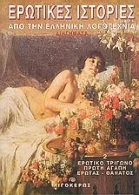 ΕΡΩΤΙΚΕΣ Ι &hellip;