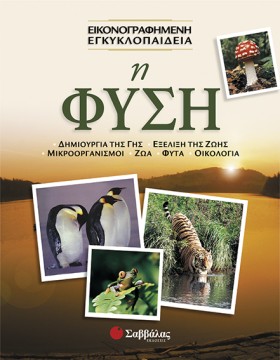 Η ΦΥΣΗ ΕΙΚ …