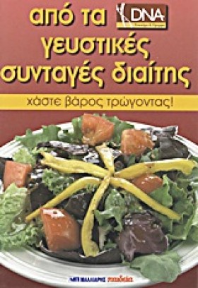 ΑΠΟ ΤΑ DNA …
