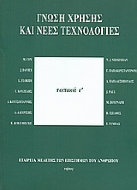 ΓΝΩΣΗ ΧΡΗΣ …