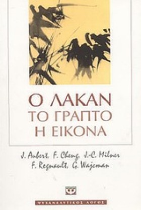 Ο ΛΑΚΑΝ ΤΟ …