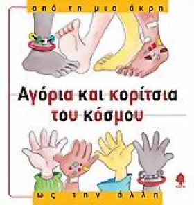 ΑΓΟΡΙΑ ΚΑΙ &hellip;
