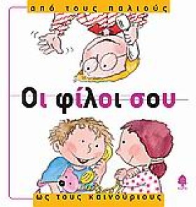 ΟΙ ΦΙΛΟΙ Σ …