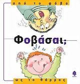 ΦΟΒΑΣΑΙ ΑΠ &hellip;