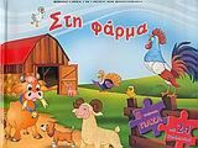 ΣΤΗ ΦΑΡΜΑ &hellip;
