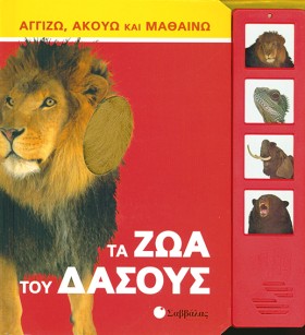 ΤΑ ΖΩΑ ΤΟΥ …