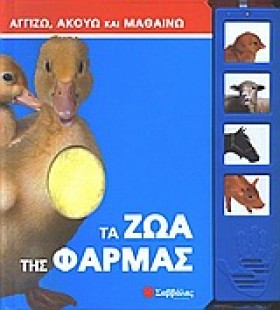 ΤΑ ΖΩΑ ΤΗΣ &hellip;