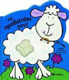 ΤΟ ΠΡΟΒΑΤΑ &hellip;
