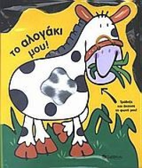 ΤΟ ΑΛΟΓΑΚΙ …