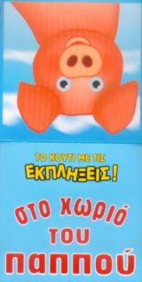 ΣΤΟ ΧΩΡΙΟ &hellip;