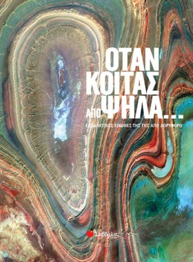 ΟΤΑΝ ΚΟΙΤΑ …