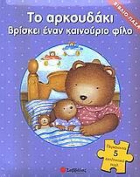 ΤΟ ΑΡΚΟΥΔΑ …